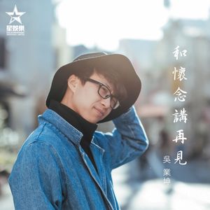 和懷念講再見 (Single)