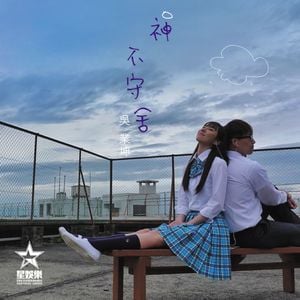 神不守舍 (Single)