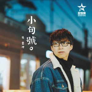 小句號 (Single)