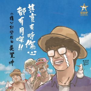 傷心到變形 (Single)