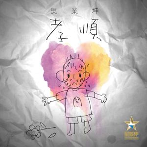 孝順 (Single)