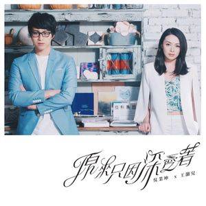 原來只因深愛著 (Single)