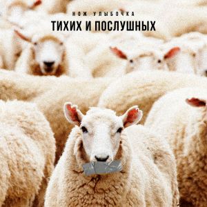 тихих и послушных (EP)