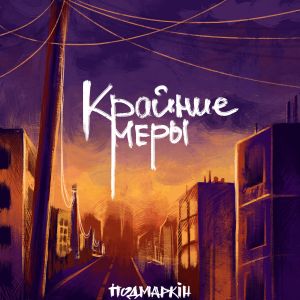 Крайние меры (Single)