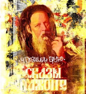 Сказы пажопе II