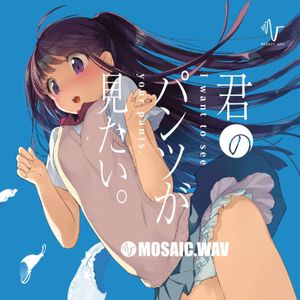 君のパンツが見たい。 (Single)