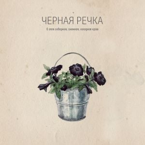 В этом северном, снежном, холодном краю (EP)