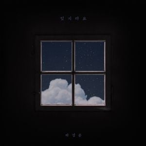 잊지마요 (Single)