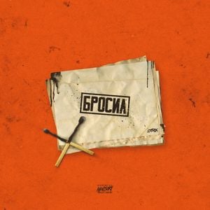 Бросил (Single)