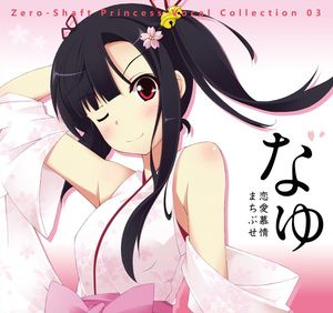 Zero-Shaft Princess Vocal Collection 03 なゆ