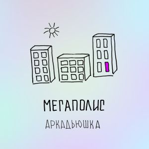 Мегаполис