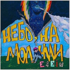 Небо на молнии (EP)