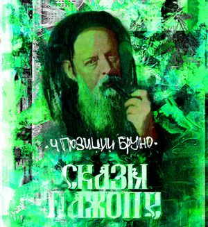 Сказы пажопе