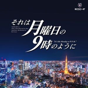 それは月曜日の9時のように (Single)