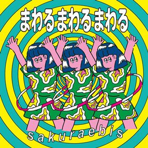 まわるまわるまわる (Single)