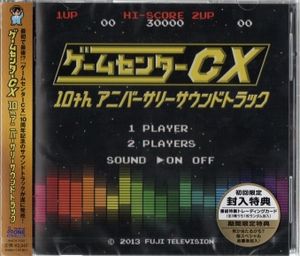 ゲームセンターCX 10thアニバーサリーサウンドトラック サウンドトラック (OST)