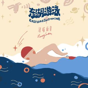 东湖游泳 (EP)