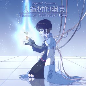 Ghosts of Artificial Trees/人造树的幽灵