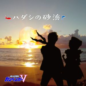 ハダシの砂浜 (OST)