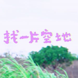 找一片空地 (Single)