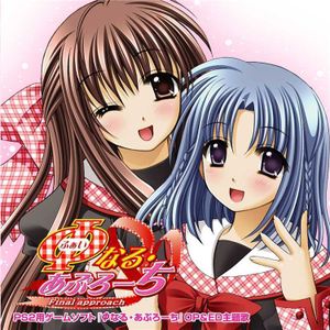 PS2用ゲームソフト「φなる・あぷろーち」OP & ED主題歌 (Single)