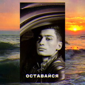 Оставайся (Single)