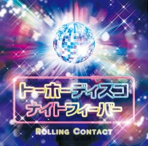 トーホーディスコナイトフィーバー