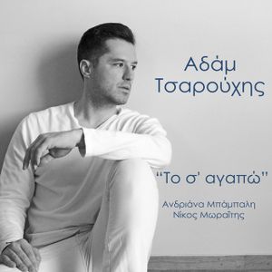 Το Σ' Αγαπώ (Single)