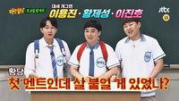 Episode 193 with Hwang Je-sung, Lee Yong-jin and Lee Jin-ho