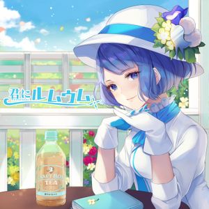 君にルムウム (Single)