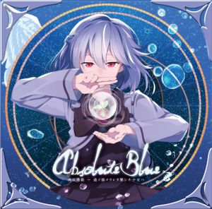 Absolute Blue 四面疏歌 ～ 追イ詰メラレタ賢シキ少女ハ