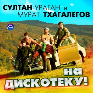 На дискотеку! (Single)