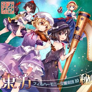 東方フィルハーモニー交響楽団１０ 秘