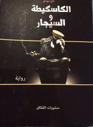 La Casquette et le Cigare