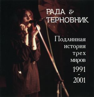 Подлинная история трех миров 1991–2001