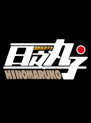 Hinomaruko