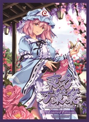 東方万葉集限定版