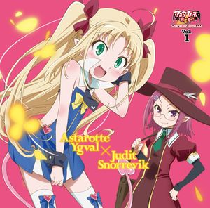 「アスタロッテのおもちゃ！」キャラクターソングCD Vol.1 (Single)