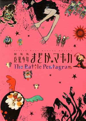劇場版 魔法少女まどか☆マギカ The Battle Pentagram ORIGINAL SOUND TRACK (OST)