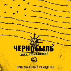 Чернобыль 2. Зона отчуждения (Из т/с "Чернобыль 2. Зона отчуждения") (OST)