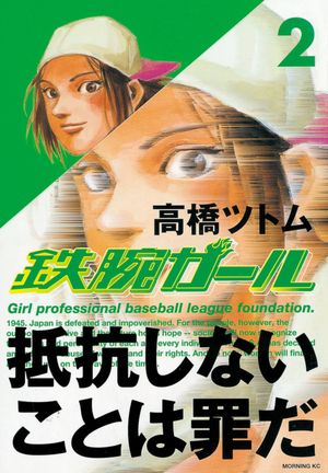 Tetsuwan Girl, tome 2