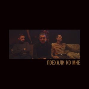 Поехали ко мне (Single)