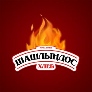 Шашлындос (Single)