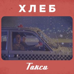 Такси (Single)