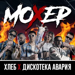 Мохер (Single)