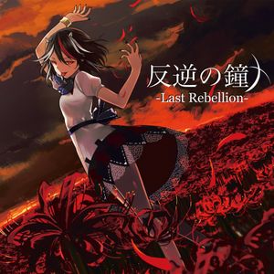 反逆の鐘 -Last Rebellion- (EP)