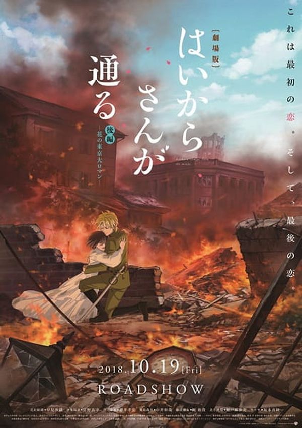 Haikara-san ga Tōru Movie 2: Tokyo Dai Roman