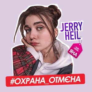 #Охрана_отмєна (Single)