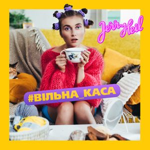 #ВІЛЬНА_КАСА (Single)