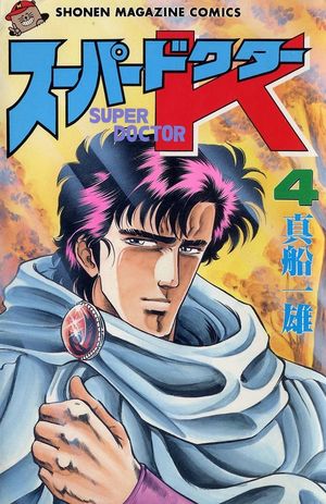 Super Doctor K - Volume 04